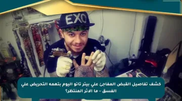 كشف تفاصيل القبض المفاجئ على بيتر تاتو اليوم بتهمة التحريض على الفسق – ما الأثر المنتظر؟
